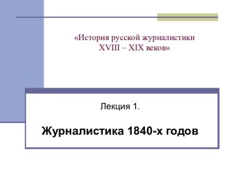 Журналистика 1840-х годов