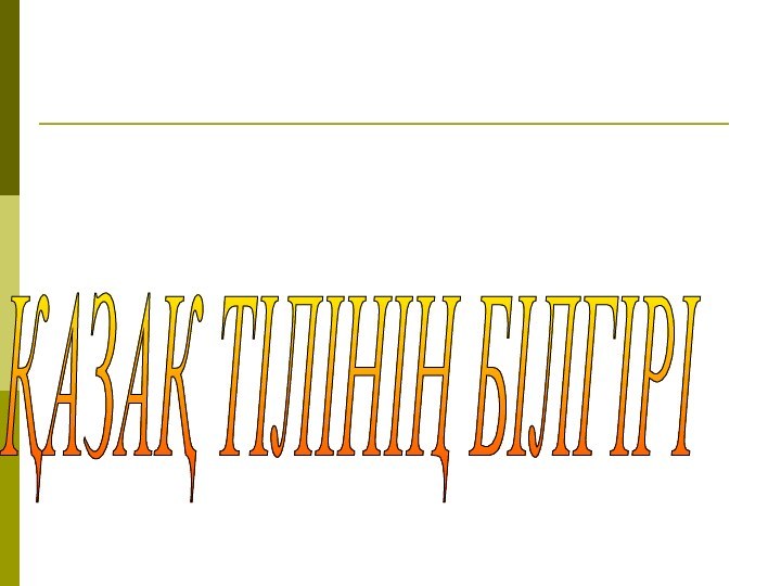 ҚАЗАҚ ТІЛІНІҢ БІЛГІРІ