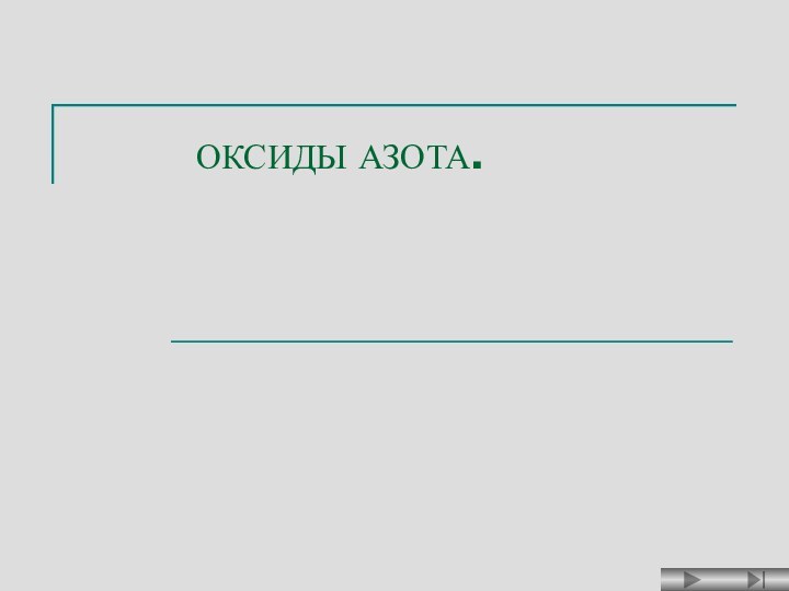 ОКСИДЫ АЗОТА.