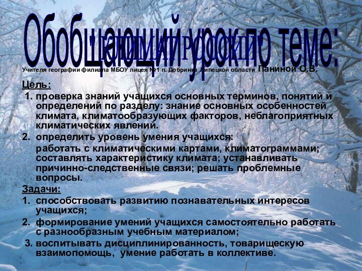 Цель: 1. проверка знаний учащихся основных терминов, понятий и определений по разделу: