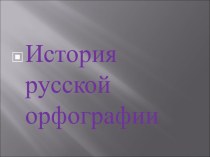 История русской орфографии