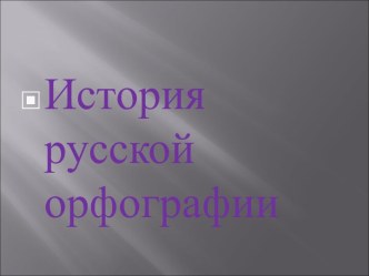 История русской орфографии