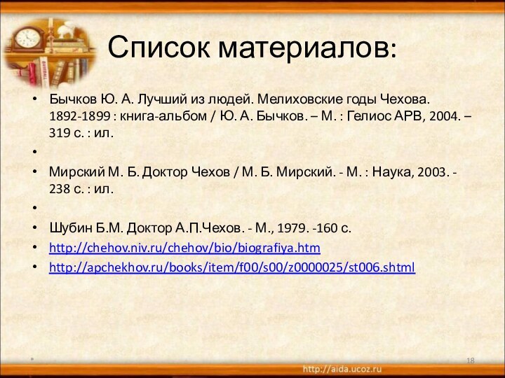 Список материалов:Бычков Ю. А. Лучший из людей. Мелиховские годы Чехова. 1892-1899 :