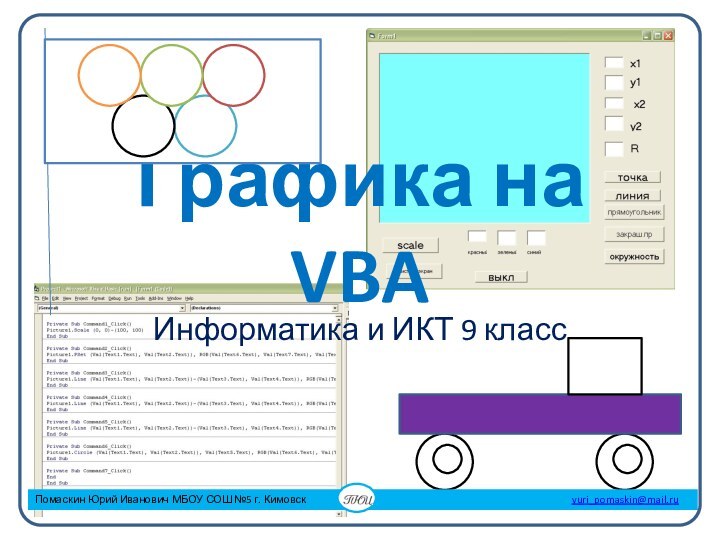 Графика на VBAИнформатика и ИКТ 9 класс