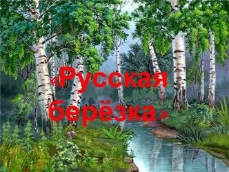 Русская берёза