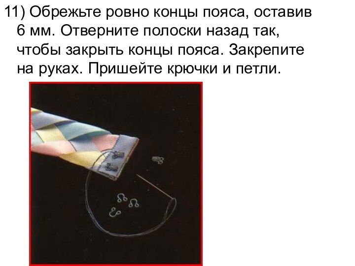 11) Обрежьте ровно концы пояса, оставив 6 мм. Отверните полоски назад так,