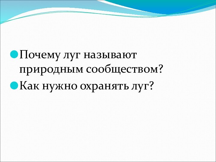 Почему луг называют природным сообществом?Как нужно охранять луг?