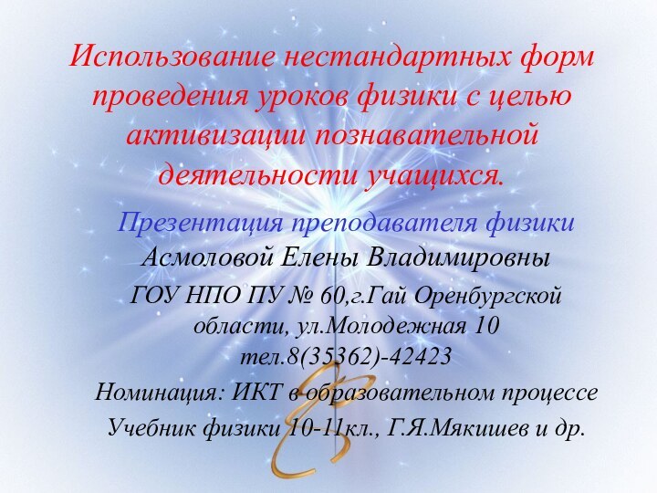 Использование нестандартных форм проведения уроков физики с целью активизации познавательной деятельности учащихся.Презентация