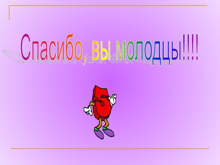 Спасибо, вы молодцы!!!!