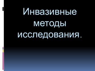 Инвазивные методы исследования