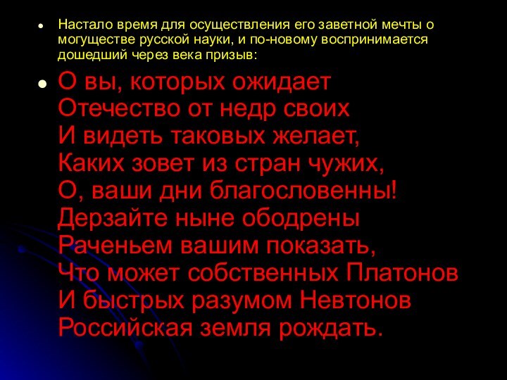 Настало время для осуществления его заветной мечты о могуществе русской науки, и