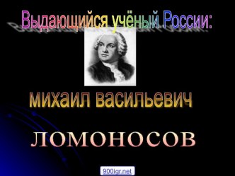 Ученый Ломоносов