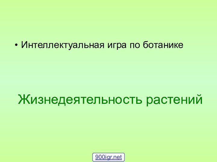 Жизнедеятельность растенийИнтеллектуальная игра по ботанике