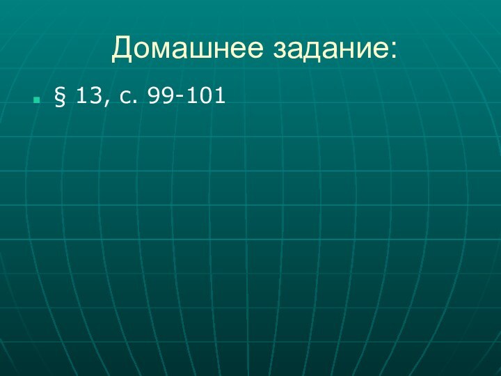 Домашнее задание:§ 13, с. 99-101