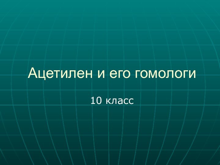 Ацетилен и его гомологи 10 класс