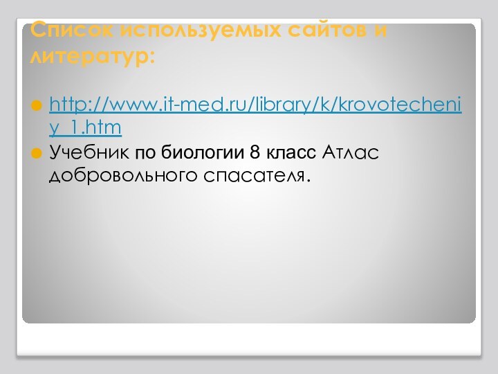 Список используемых сайтов и литератур:http://www.it-med.ru/library/k/krovotecheniy_1.htmУчебник по биологии 8 класс Атлас добровольного спасателя.