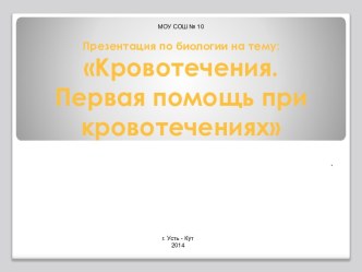 Первая помощь при кровотечении- 8 класс