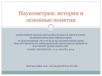 Наукометрия: история и основные понятия