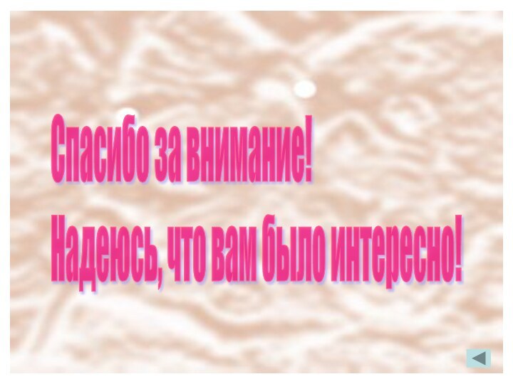 Спасибо за внимание!  Надеюсь, что вам было интересно!