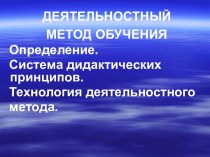 Определение. Система дидактических принципов. Технология деятельностного метода