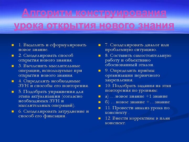 Алгоритм конструирования урока открытия нового знания