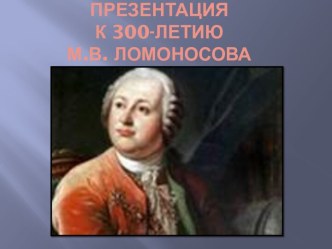 300 лет Ломоносову