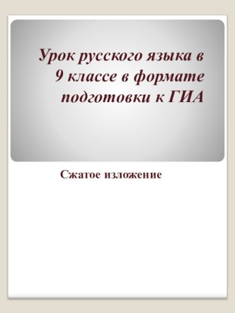 Сжатое изложение ГИА-9 класс