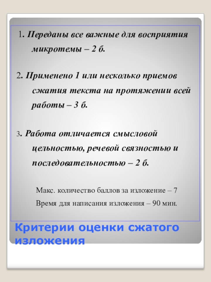 Критерии оценки сжатого изложения 1. Переданы все важные для восприятия микротемы –