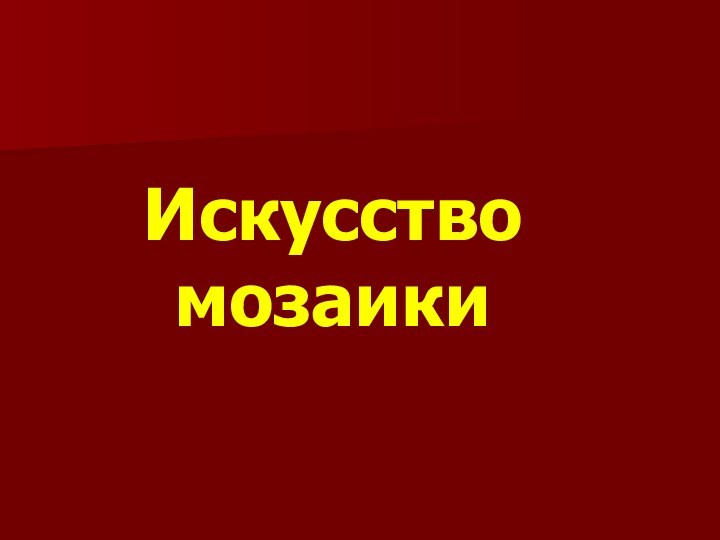 Искусство  мозаики