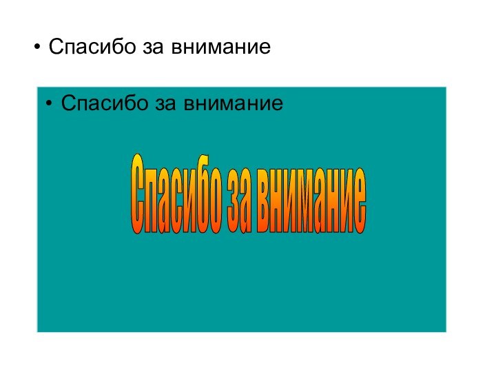 Спасибо за вниманиеСпасибо за вниманиеСпасибо за внимание