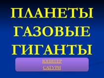 Планеты газовые гиганты