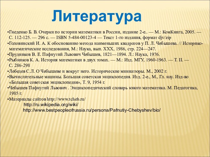 ЛитератураГнеденко Б. В. Очерки по истории математики в России, издание 2-е.. —