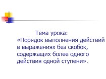 Порядок выполнения действий в выражениях без скобок, содержащих более одного действия одной ступени