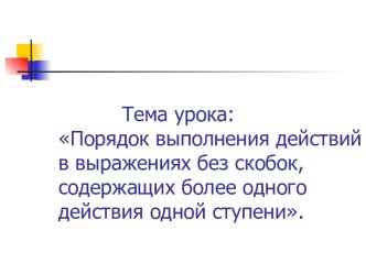 Порядок выполнения действий в выражениях без скобок, содержащих более одного действия одной ступени