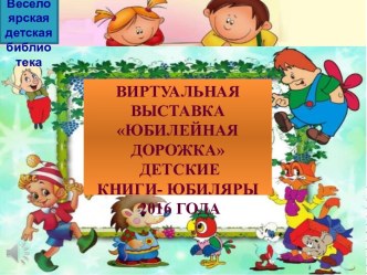 Виртуальная выставка Юбилейная дорожка  детские книги -юбиляры 2016года