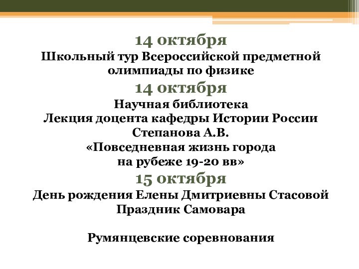 14 октябряШкольный тур Всероссийской предметной олимпиады по физике14 октябряНаучная библиотекаЛекция доцента кафедры