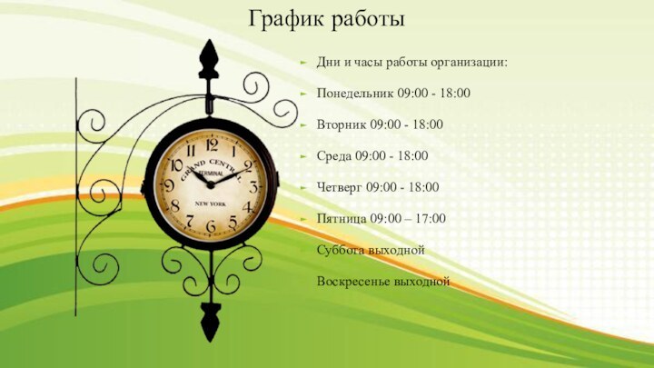 График работыДни и часы работы организации:Понедельник 09:00 - 18:00 Вторник 09:00 -