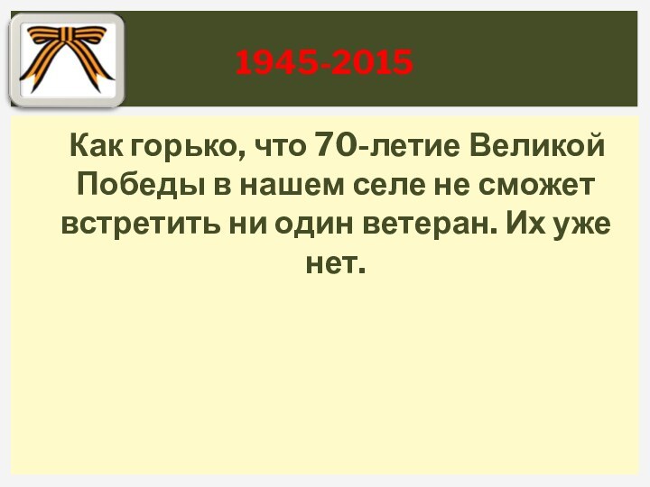 Как горько, что 70-летие Великой Победы в нашем селе не