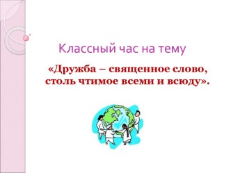 Дружба – священное слово, столь чтимое всеми и всюду