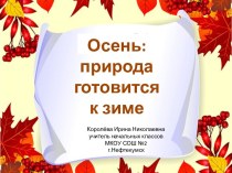 Урок 8 Осень: природа готовится к зиме