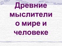 Древние мыслители о мире и человеке