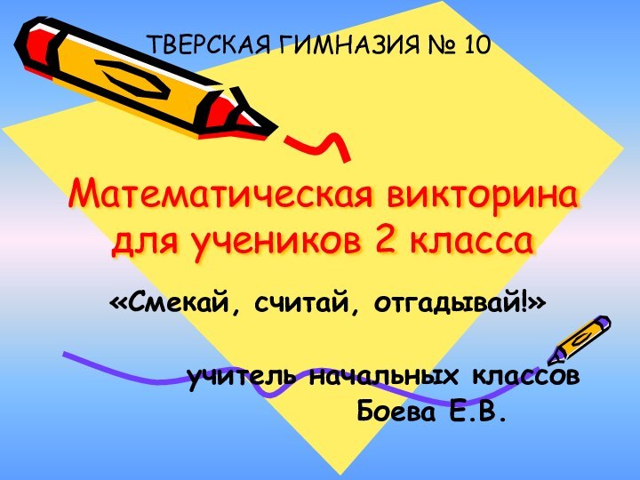 Математическая викторина для учеников 2 класса«Смекай, считай, отгадывай!»