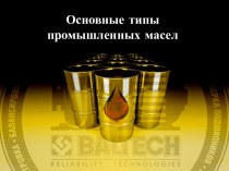 Основные типы масел