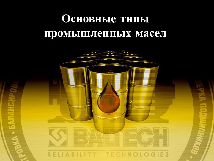 Основные типы промышленных масел