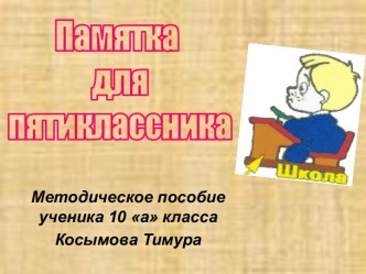 Памятка для пятиклассника