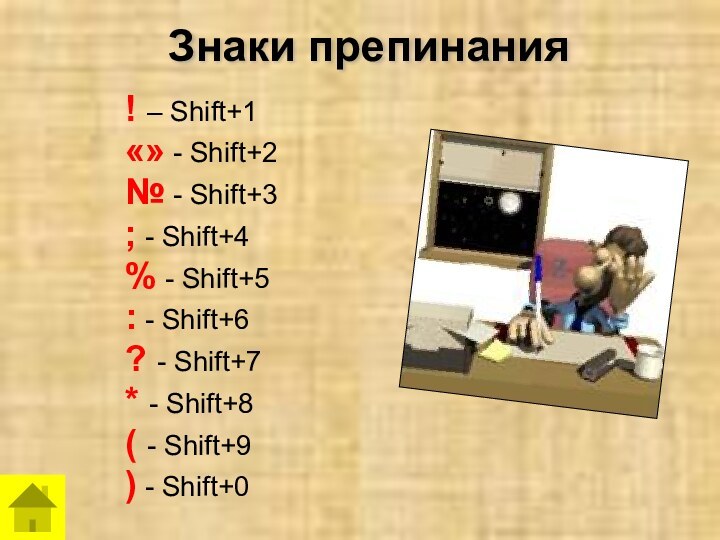Знаки препинания! – Shift+1«» - Shift+2№ - Shift+3; - Shift+4% -