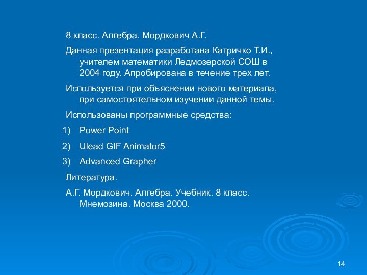 8 класс. Алгебра. Мордкович А.Г.Данная презентация разработана Катричко Т.И., учителем математики Ледмозерской