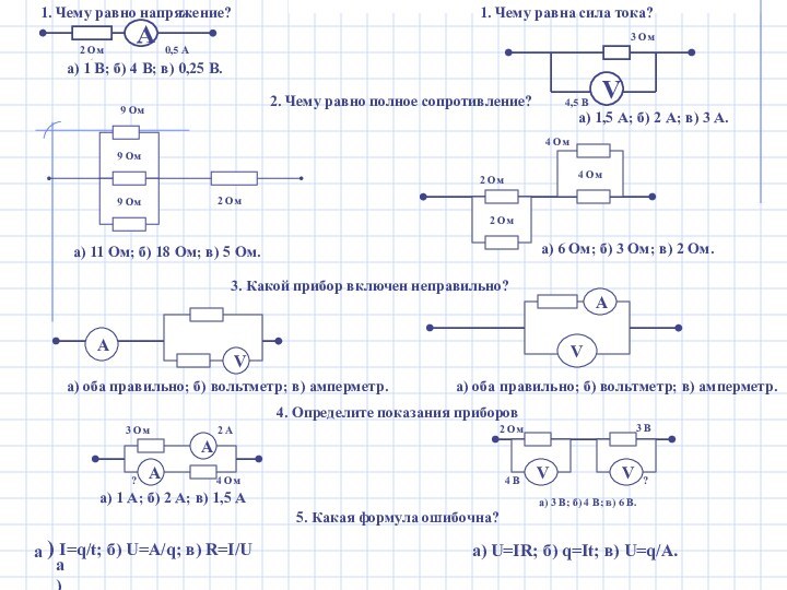 2 Ом0,5 АV3 Ом4,5 Ва) 1 В; б) 4 В; в) 0,25