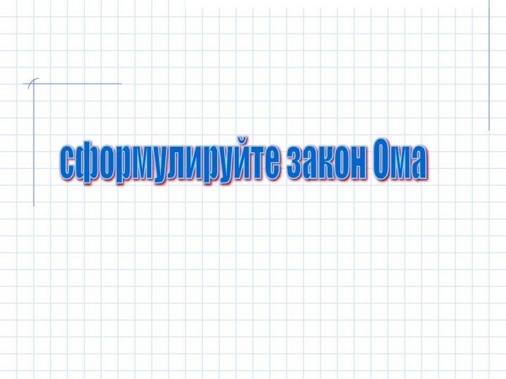 сформулируйте закон Ома