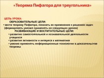 Теорема Пифагора для треугольника